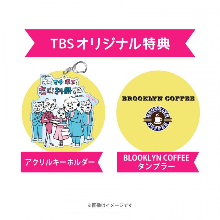 オー！マイ・ボス！恋は別冊で／DVD-BOX (TBSオリジナル特典付き・6枚