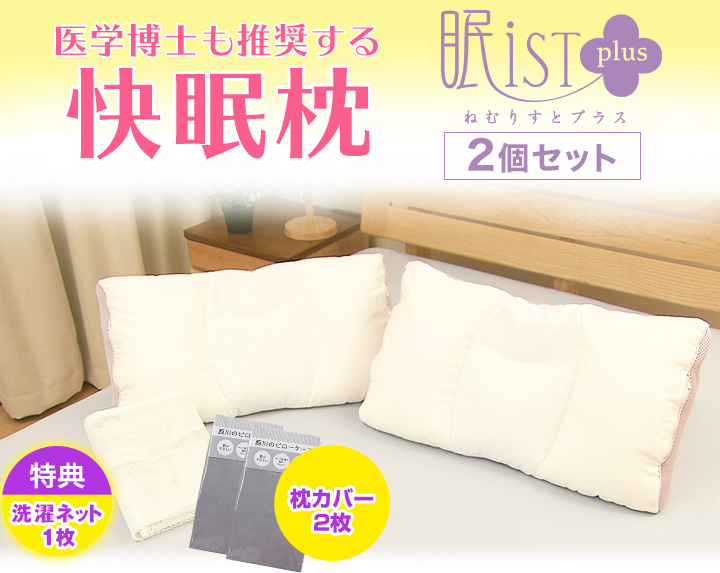 医学博士も推奨!!西川の枕のプロが開発。
シリーズ累計販売数12万個を突破した(※)人気の枕「眠りすとプラス」が特別価格で登場！