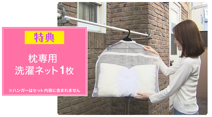 特典『専用の洗濯ネット1枚』もセット！