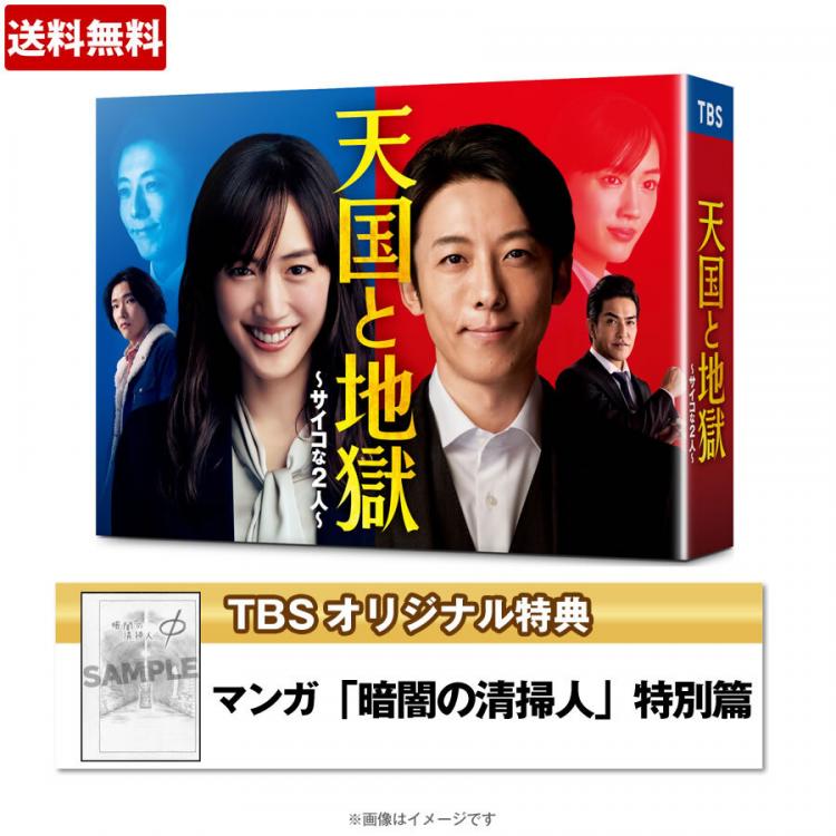 天国と地獄 〜サイコな2人〜／DVD-BOX（TBSオリジナル特典付き・6枚組 
