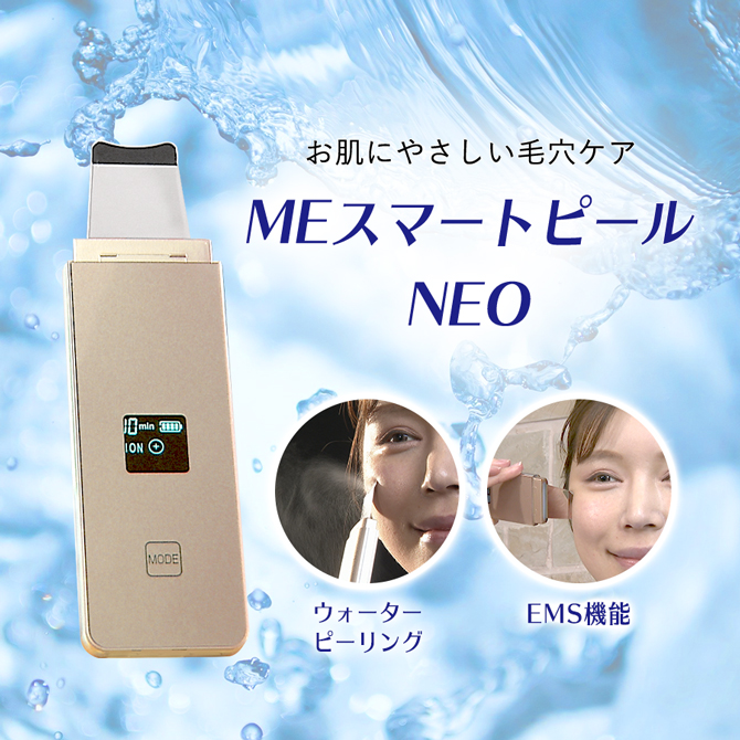 特別価格】MEスマートピールNEO／毛穴ケア | ＴＢＳショッピング