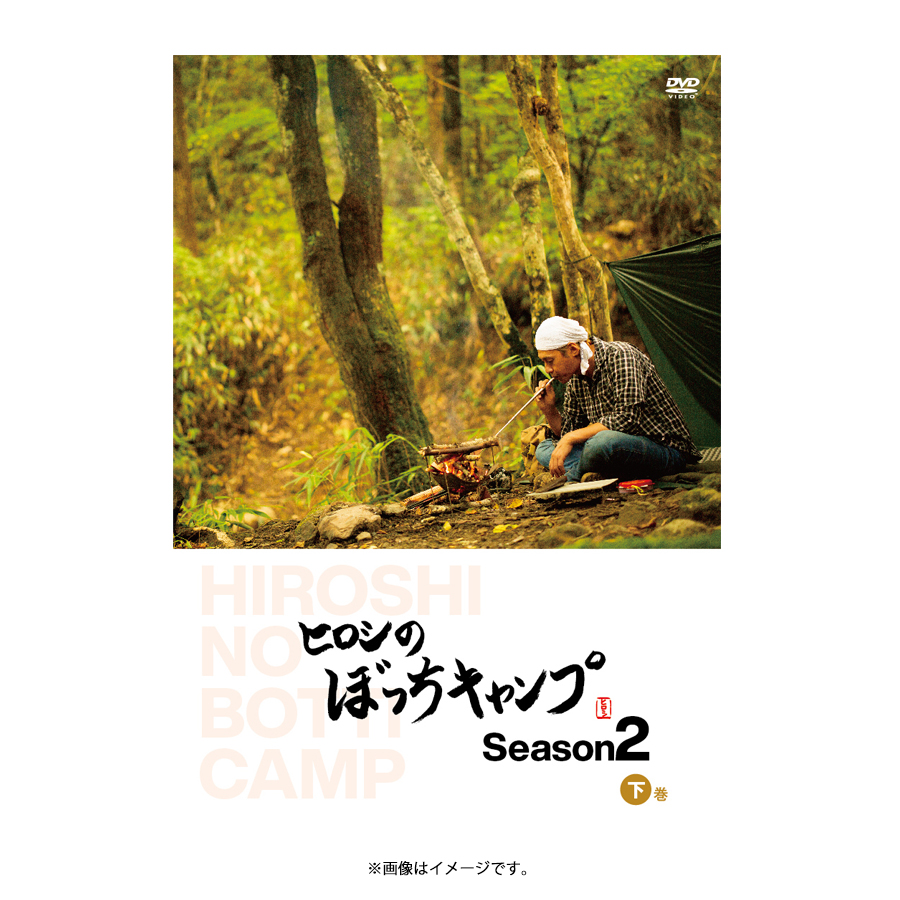 ヒロシのぼっちキャンプ Season2 下巻／DVD(2枚組) | ＴＢＳショッピング