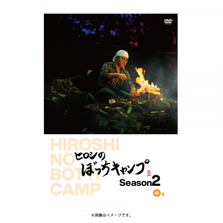 ヒロシのぼっちキャンプ Season2 中巻／DVD(2枚組) | ＴＢＳショッピング