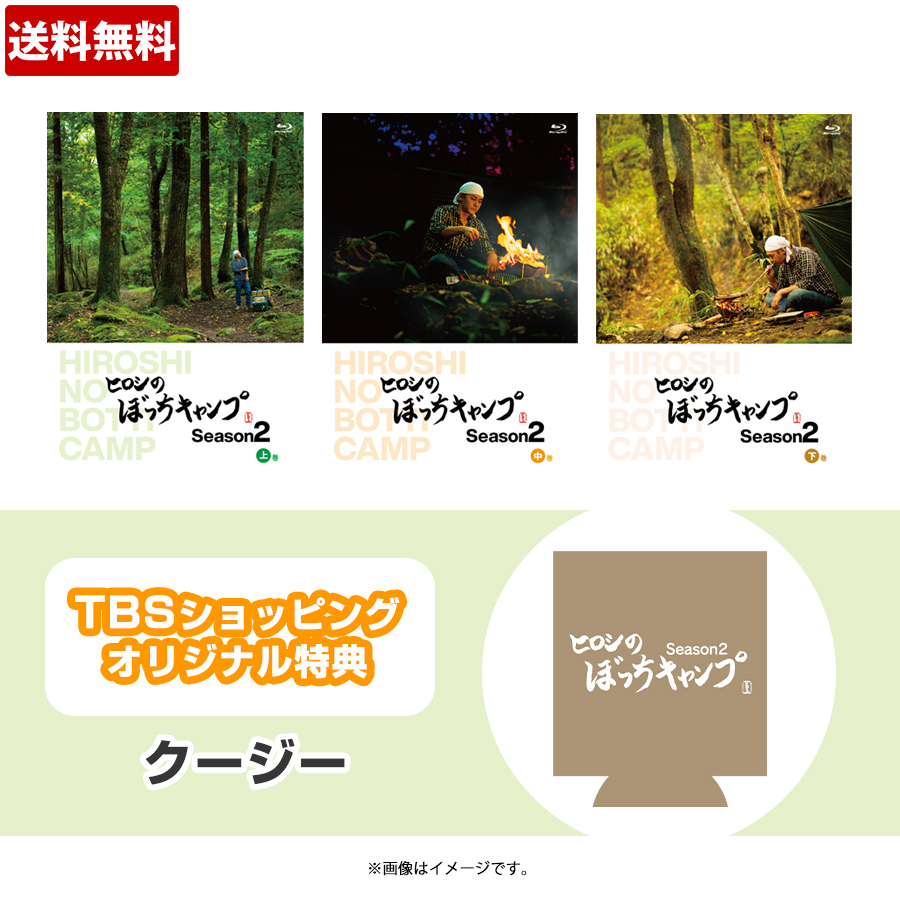 ヒロシのぼっちキャンプ Season2／Blu-ray全巻セット（TBSオリジナル 