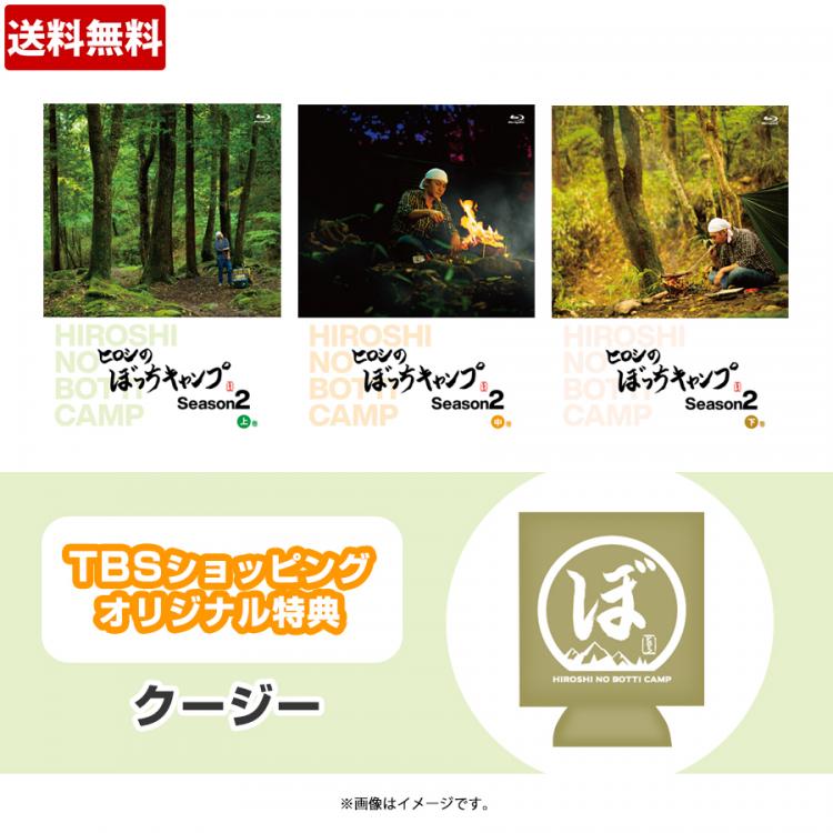 ヒロシのぼっちキャンプ Season2 Dvd全巻セット Tbsオリジナル特典付 送料無料 ｔｂｓショッピング