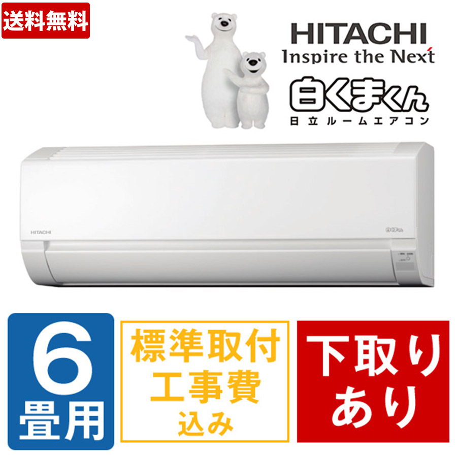 一流の品質 ルームエアコン 白くまくん Ras S25l W スターホワイト Hitachi 工事料金別 長期保証付 日立 Sシリーズ Rass25lw 代引 リボ 分割 ボーナス払い不可 電源100v 8畳 家電 季節 空調家電 Eset000057385