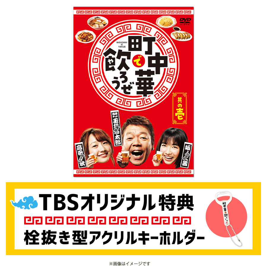 町中華で飲ろうぜ 豆皿セット BS-TBS - その他