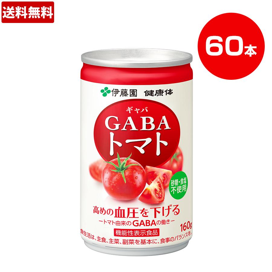 特別価格 伊藤園 健康体 Gabaトマト缶 160g 60本 機能性表示食品 送料無料 ｔｂｓショッピング