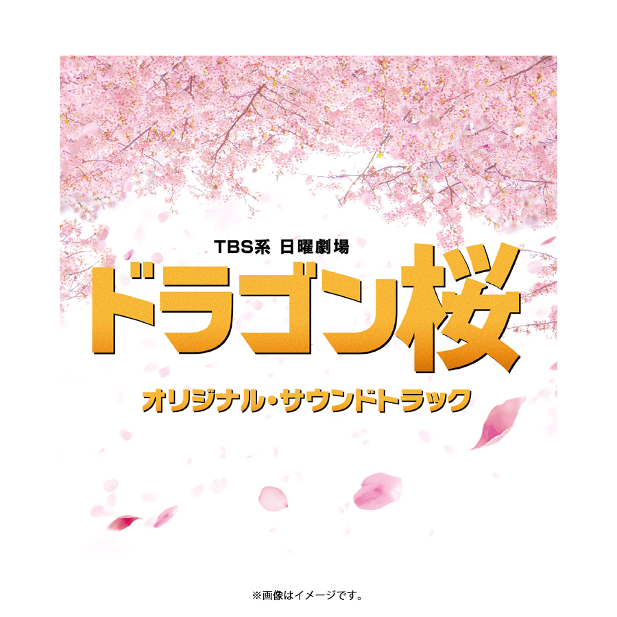 日曜劇場『ドラゴン桜(2021年版)』／オリジナル・サウンドトラック／CD