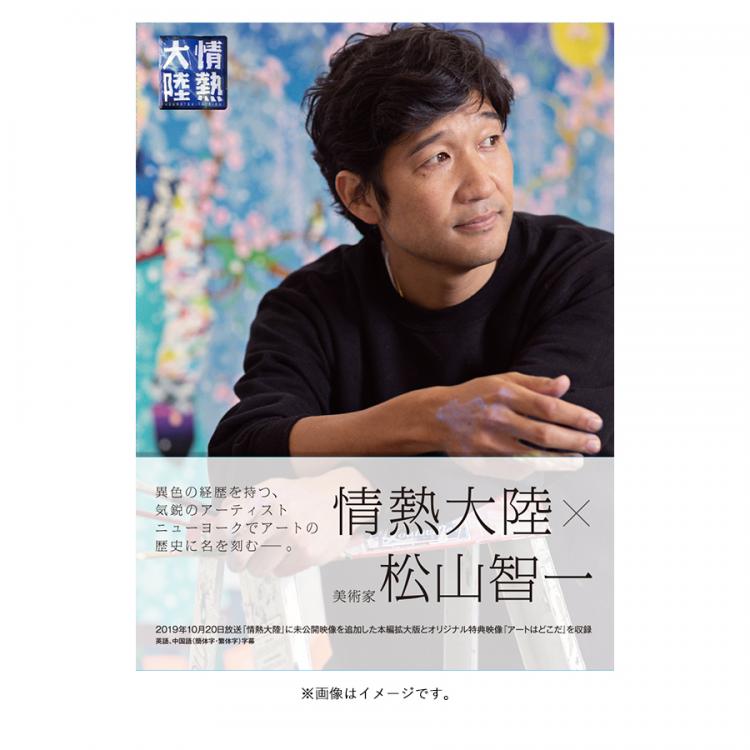 情熱大陸 松山智一 Dvd ｔｂｓショッピング