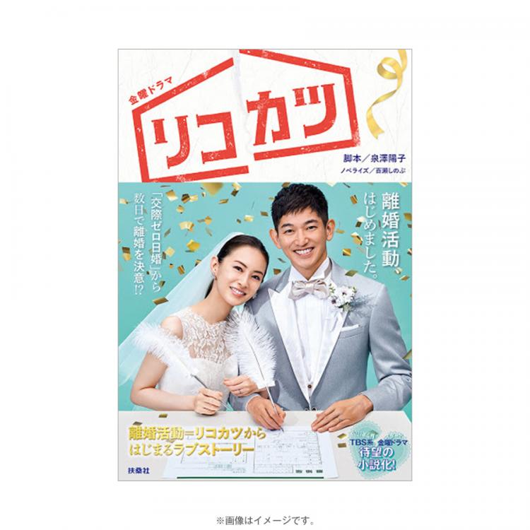 最終値下げ！】リコカツ DVD-BOX リコカツ／ノベライズ | TBS