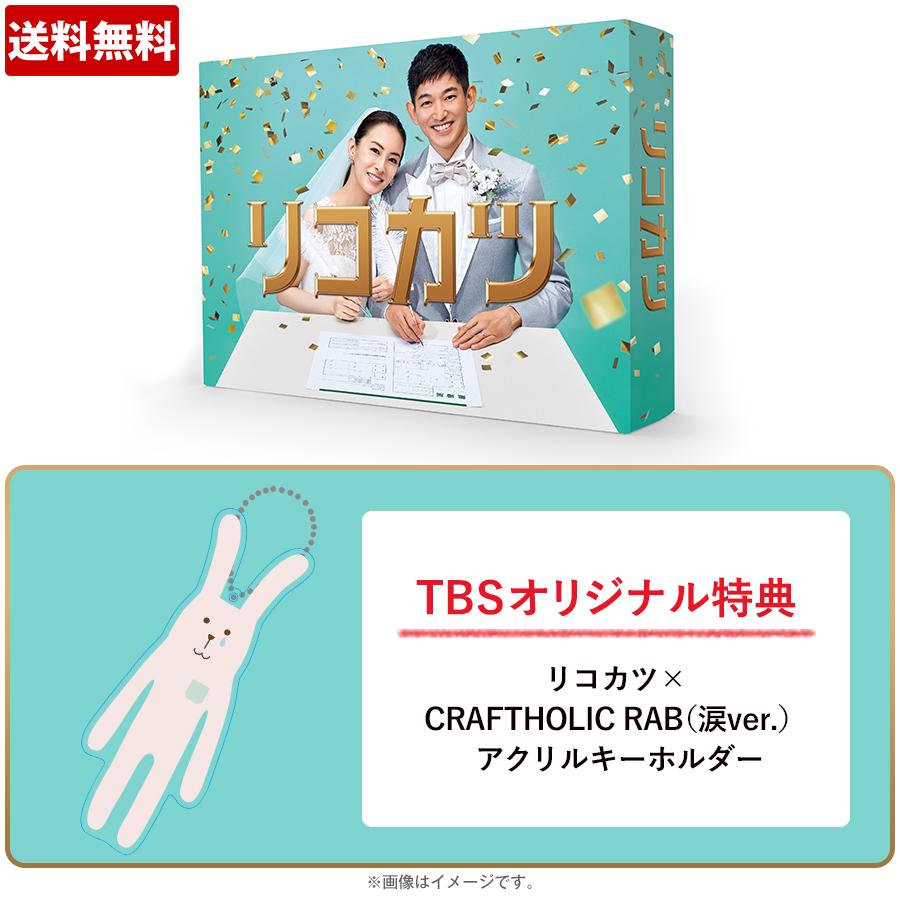 リコカツ／DVD-BOX (TBSオリジナル特典付き・6枚組・送料無料) ＴＢＳショッピング