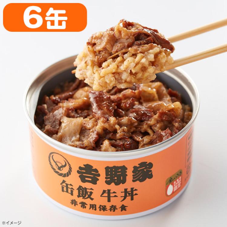 吉野家 牛丼缶飯／160g×6缶 | ＴＢＳショッピング