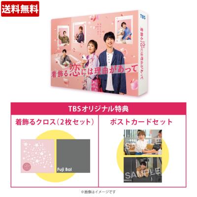 着飾る恋には理由があって DVD-BOX 着飾る恋には理由があって/DVD-BOX(TBSオリジナル特典付き・6