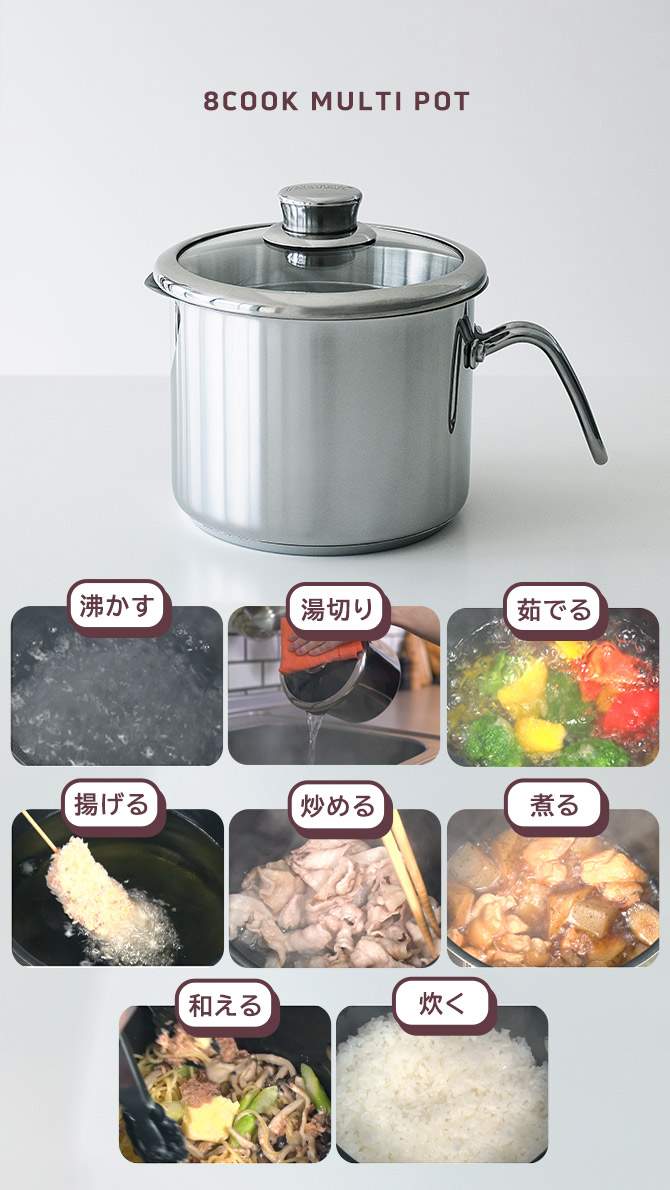 沸かす、湯切り、茹でる、揚げる、炒める、煮る、和える、炊くがこれ1つでできる1台8役の超便利な鍋が登場！
