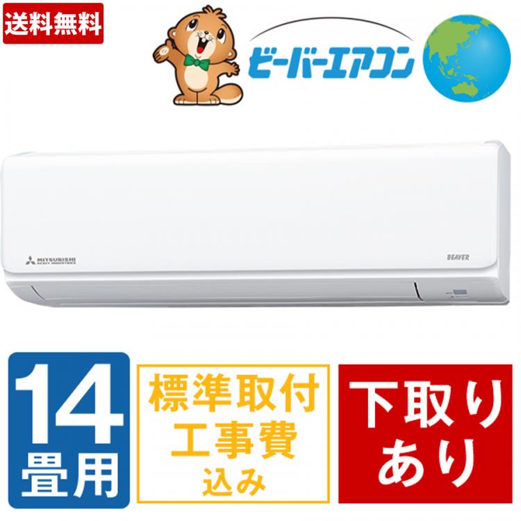 特別価格 2021年型 三菱重工 省エネ ビーバーエアコン 14畳用 下取有 標準工事費込 送料無料 ｔｂｓショッピング