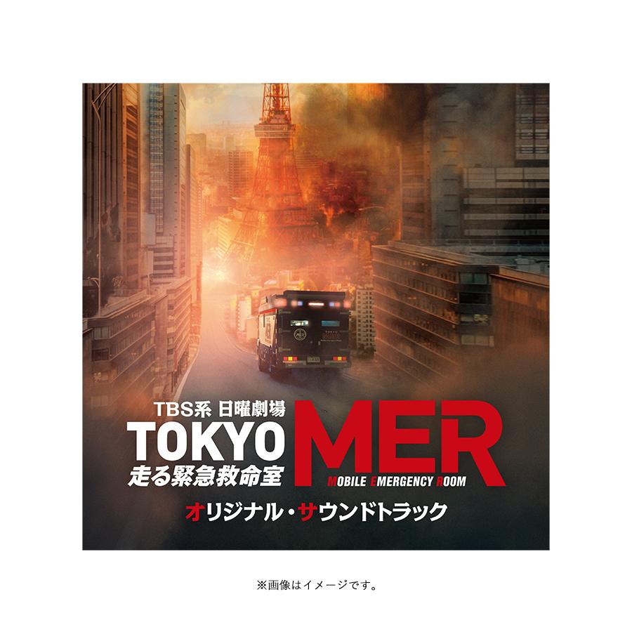 TOKYO MER～走る緊急救命室～／オリジナル・サウンドトラック／CD