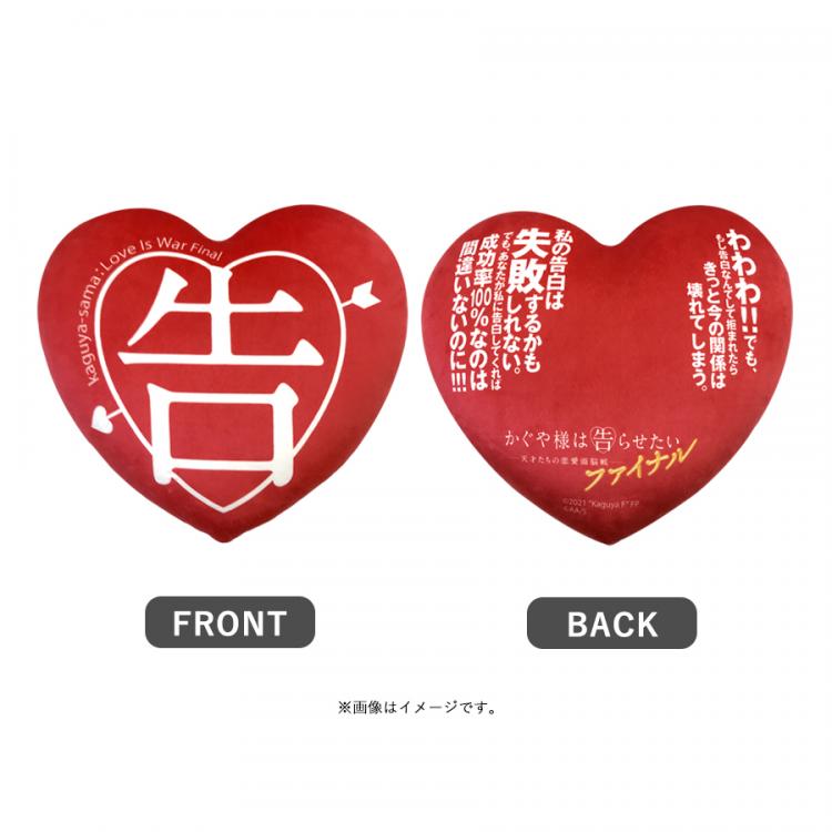 映画 かぐや様は告らせたい 天才たちの恋愛頭脳戦 ファイナル ハート型クッション ｔｂｓショッピング