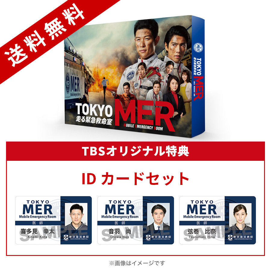 TOKYO MER ~走る緊急救命室~／DVD-BOX（TBSオリジナル特典付き・送料