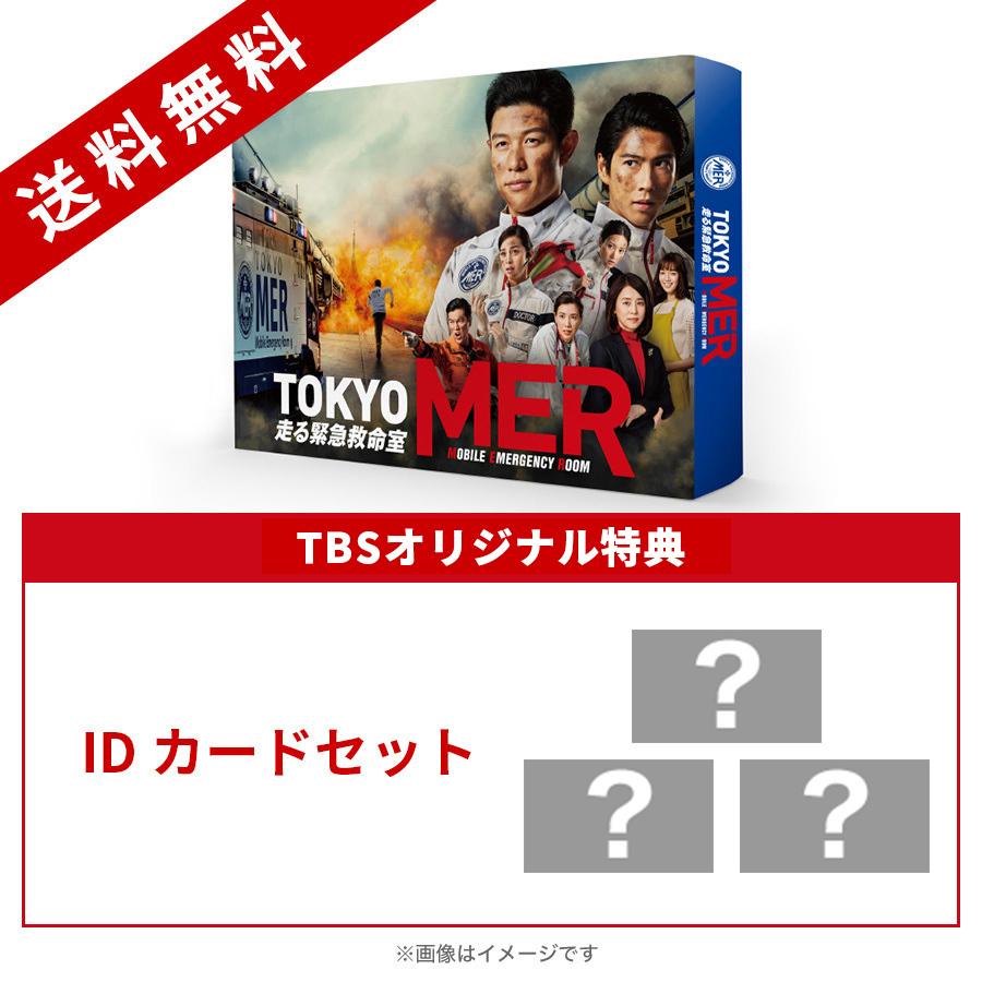 Tokyo Mer 走る緊急救命室 Dvd Box Tbsオリジナル特典付き 送料無料 6枚組 ｔｂｓショッピング