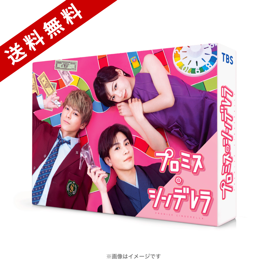 火曜ドラマ『プロミス・シンデレラ』／Blu-ray BOX（送料無料・4枚組 