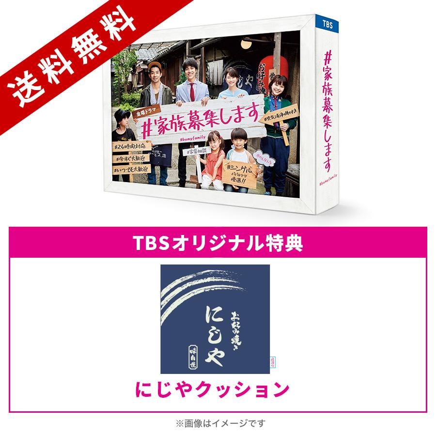 金曜ドラマ『＃家族募集します』／Blu-ray BOX（TBSオリジナル特典付き・送料無料・4枚組） | ＴＢＳショッピング