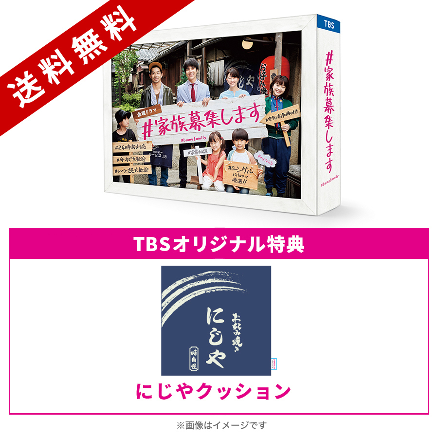 金曜ドラマ『＃家族募集します』／DVD-BOX（TBSオリジナル特典付き