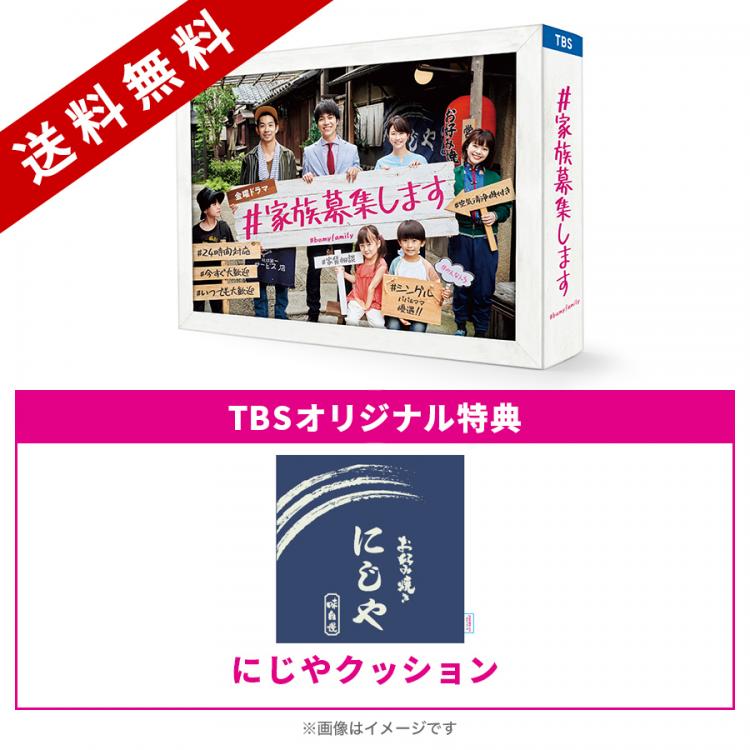 金曜ドラマ『＃家族募集します』／DVD-BOX（TBSオリジナル特典付き 