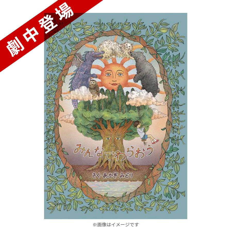 劇中登場 金曜ドラマ 家族募集します みんなでわらおう 絵本 ｔｂｓショッピング