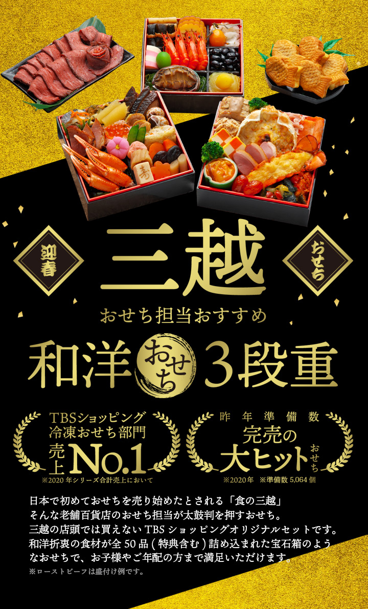 三越おせち担当おすすめ 和洋おせち三段重 48品 特典2品 ｔｂｓショッピング