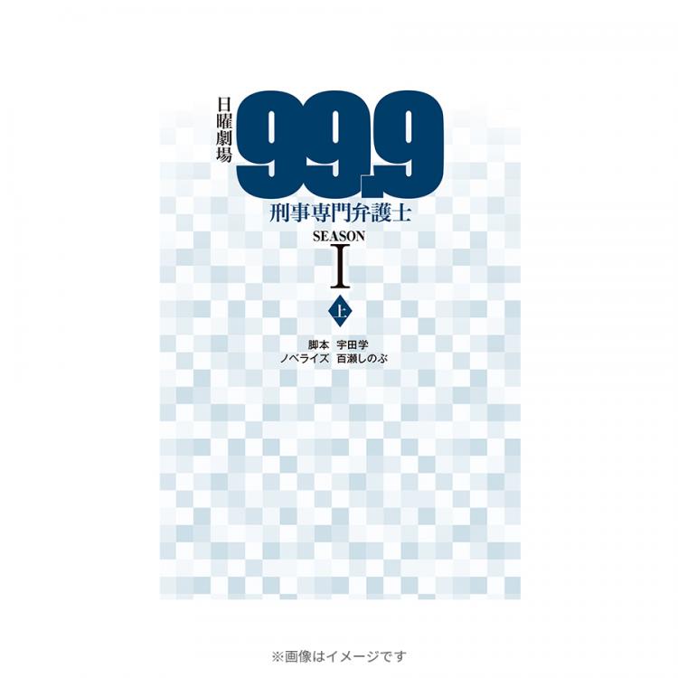 日曜劇場　99.9刑事専門弁護士　SEASON2 ノート 日曜劇場 99.9 刑事専門弁護士 SEASON II／ノベライズ（下