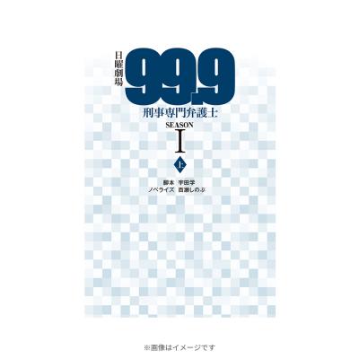 99.9－刑事専門弁護士－ ドラマシリーズ | TBSショッピング