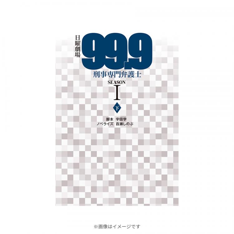 日曜劇場 99.9 刑事専門弁護士 SEASON I／ノベライズ（下） | ＴＢＳ