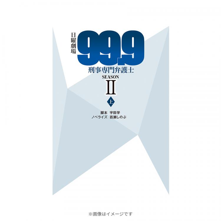 日曜劇場 99.9 刑事専門弁護士 SEASON II／ノベライズ（上） | ＴＢＳショッピング