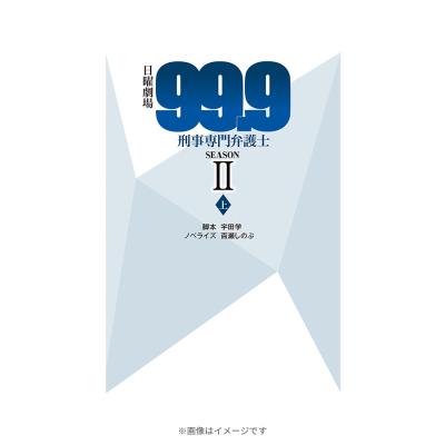 99.9－刑事専門弁護士－ ドラマシリーズ | ＴＢＳショッピング