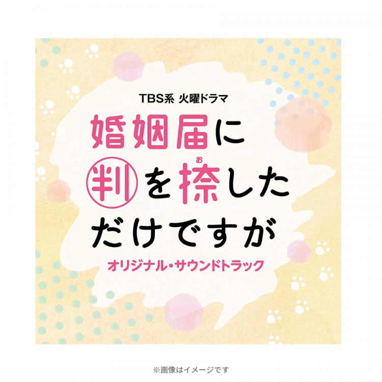 火曜ドラマ『婚姻届に判を捺しただけですが』／オリジナル