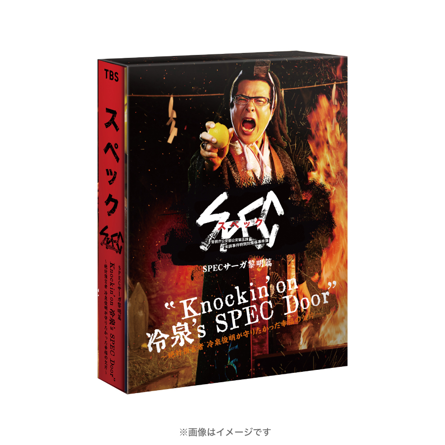 SPECサーガ 黎明篇「Knockin'on 冷泉's SPEC Door 」／Blu-ray（2枚組