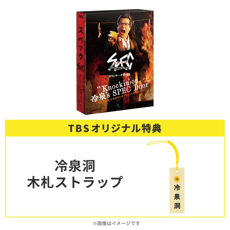 SPECサーガ 黎明篇「Knockin'on 冷泉's SPEC Door 」／DVD（TBS