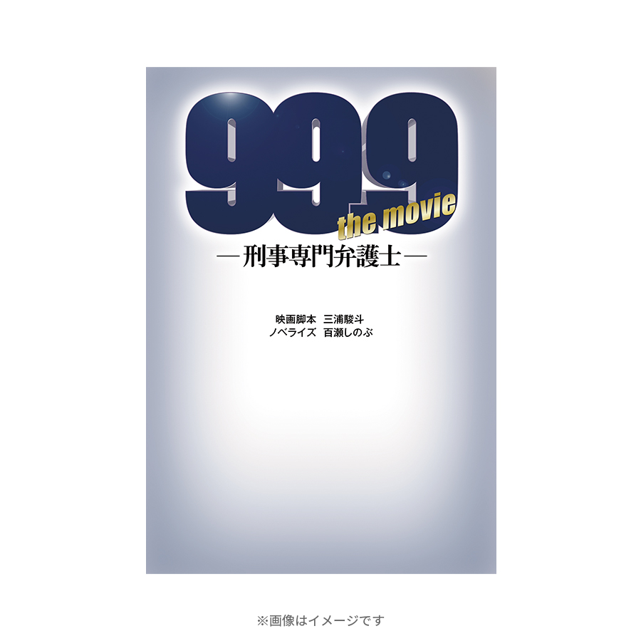 99.9、99.9 II &THE MOVIE 3枚セット 99.9-刑事専門弁護士-THE MOVIE BOX付き豪華版＋完全新作SP