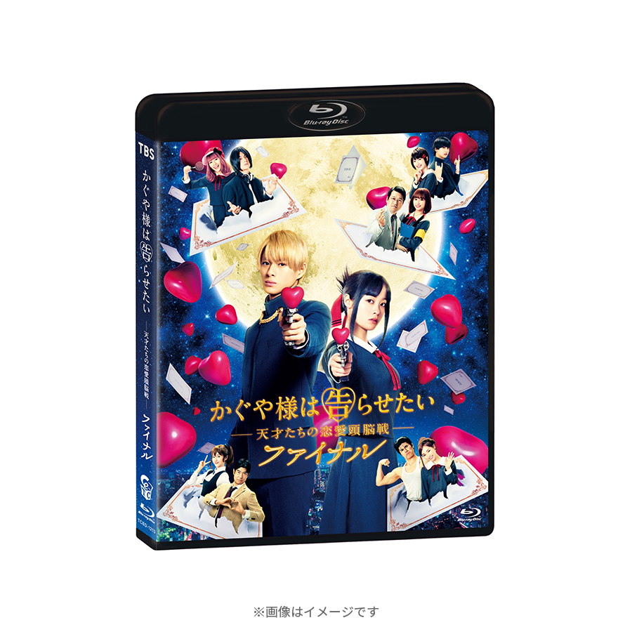 映画『かぐや様は告らせたい〜天才たちの恋愛頭脳戦〜ファイナル』／通常版／Blu-ray | ＴＢＳショッピング