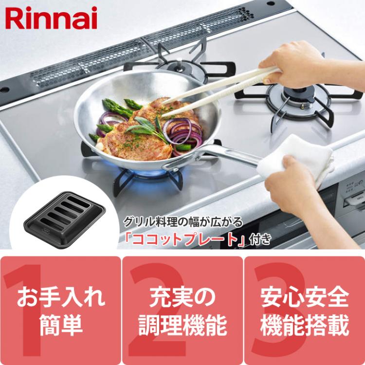 特別価格】リンナイ ビルトインガスコンロ／（送料無料・標準工事費 