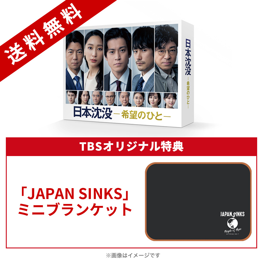 日本沈没 -希望のひと-／Blu-ray BOX（TBSオリジナル特典・送料無料・5枚組） | ＴＢＳショッピング