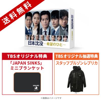 ＜TBS＞ 日本沈没 -希望のひと-／Blu-ray BOX（TBSオリジナル特典＆抽選特典付き・送料無料・4枚組）画像