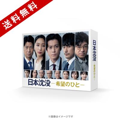 ＜TBS＞ 日本沈没 -希望のひと-／Blu-ray BOX（送料無料・4枚組）画像