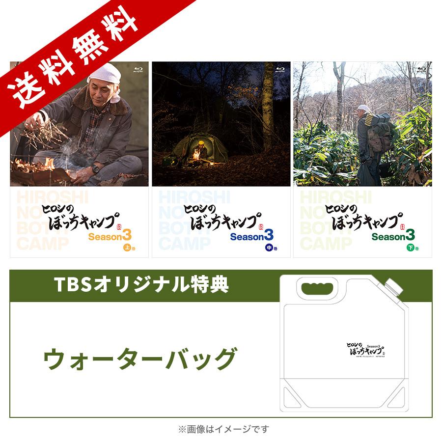 ヒロシのぼっちキャンプSeason3／Blu-ray全巻セット（送料無料 