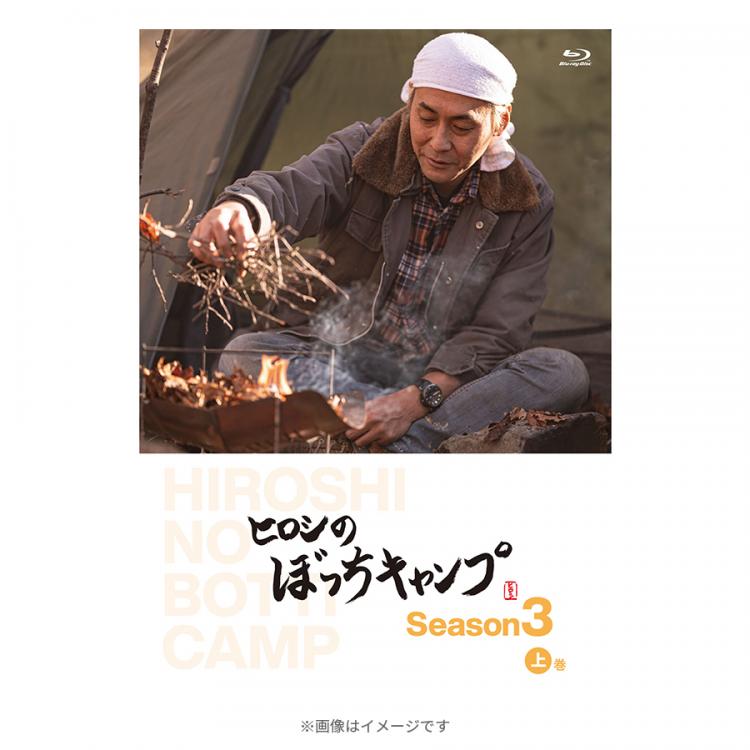 ヒロシのぼっちキャンプ Season3 上巻／Blu-ray(2枚組) | ＴＢＳ