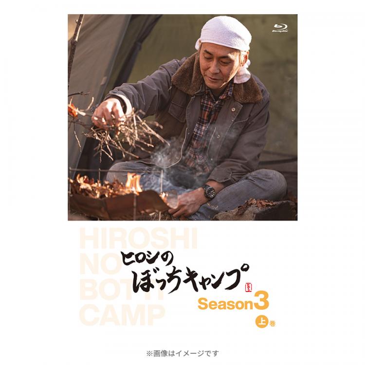 ヒロシのぼっちキャンプ Season3 上巻／Blu-ray(2枚組) | ＴＢＳショッピング