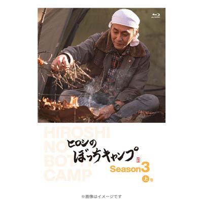 ＜TBS＞ ヒロシのぼっちキャンプ Season3 上巻／Blu-ray(2枚組)画像