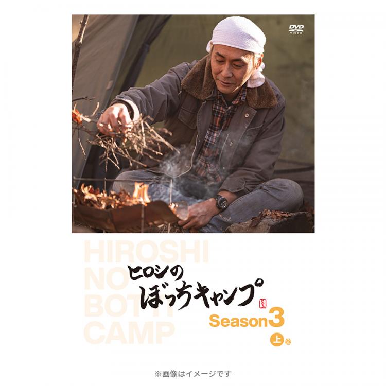 ヒロシのぼっちキャンプ Season3 上巻／DVD(2枚組) | ＴＢＳショッピング