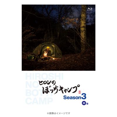 ＜TBS＞ ヒロシのぼっちキャンプ Season3 中巻／Blu-ray(2枚組)